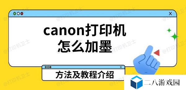canon打印机怎么加墨 方法及教程介绍