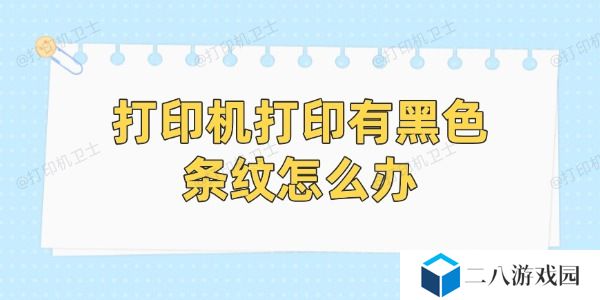 打印机打印有黑色条纹怎么办 简单5招帮你恢复
