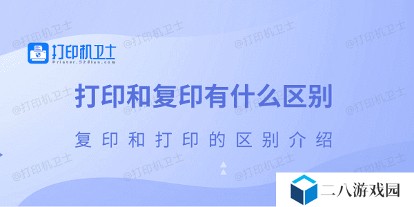 打印和复印有什么区别 复印和打印的区别介绍