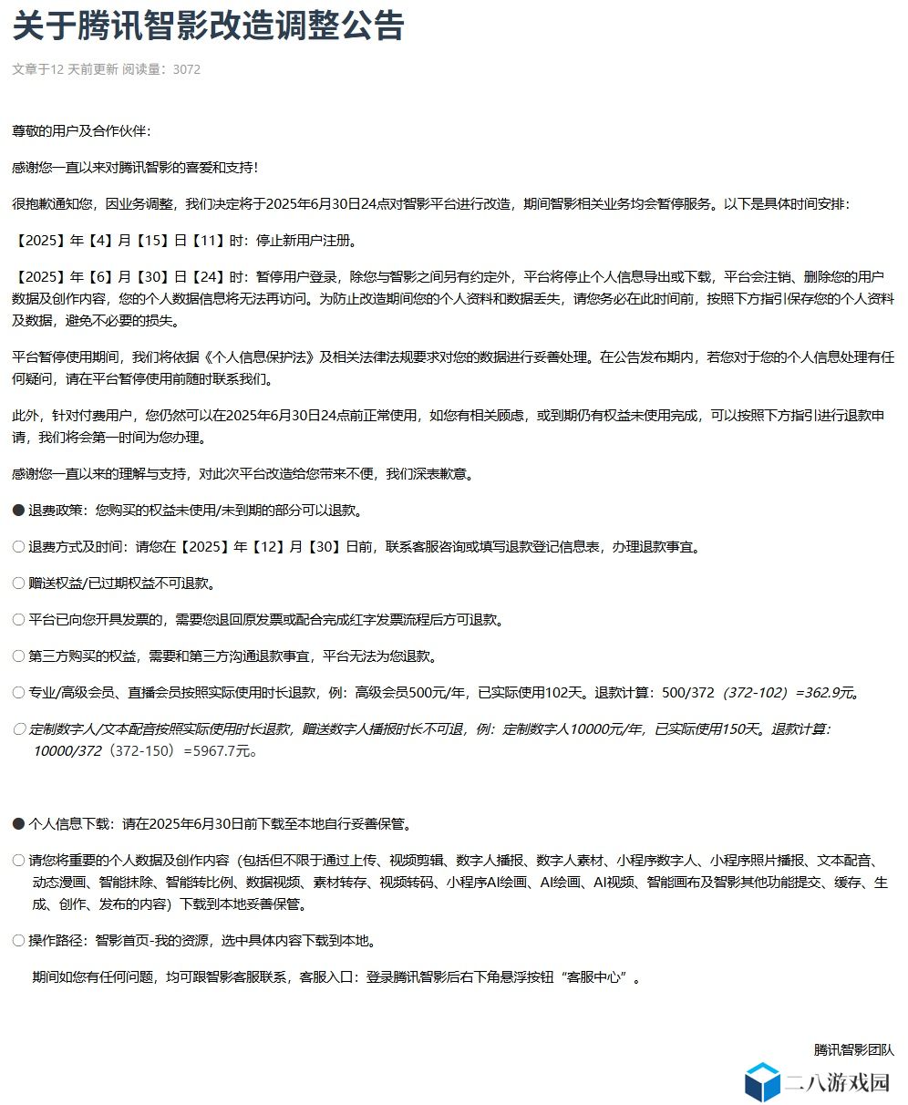 腾讯智影宣布 6 月 30 日起改造，期间相关业务暂停服务