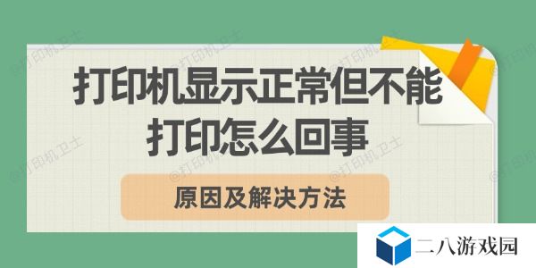 打印机显示正常但不能打印怎么回事 原因及解决方法