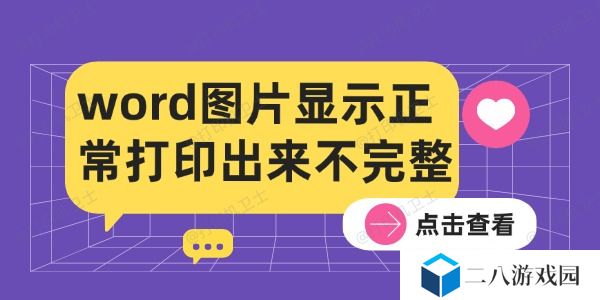 word图片显示正常打印出来不完整的解决方法