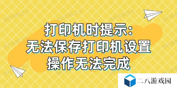 打印机时提示:"无法保存打印机设置，操作无法完成"解决方法
