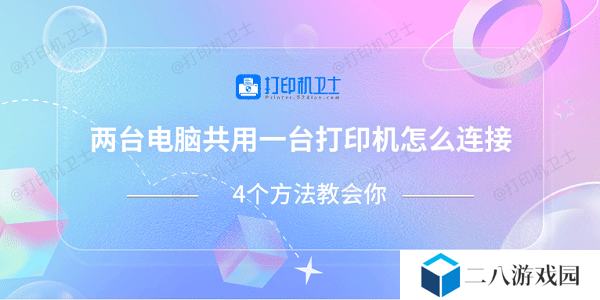 两台电脑共用一台打印机怎么连接 4个方法教会你
