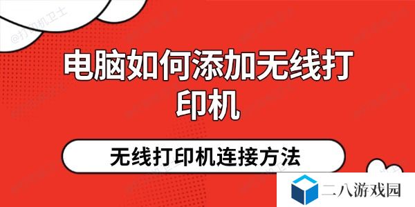 电脑如何添加无线打印机 详细教程一步到位