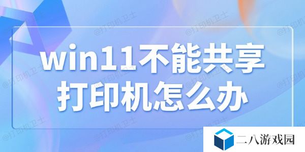 win11不能共享打印机怎么办 4解决方法