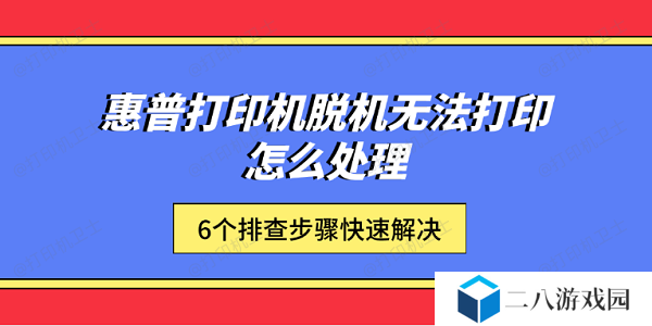惠普打印机脱机无法打印怎么处理 6个排查步骤快速解决