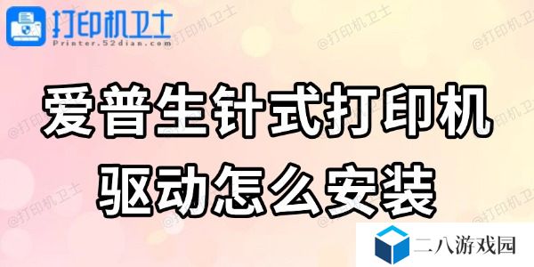 爱普生针式打印机驱动怎么安装 看完轻松搞定