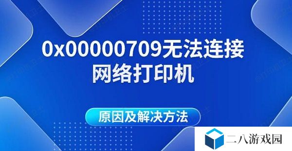 0x00000709无法连接网络打印机原因及解决方法