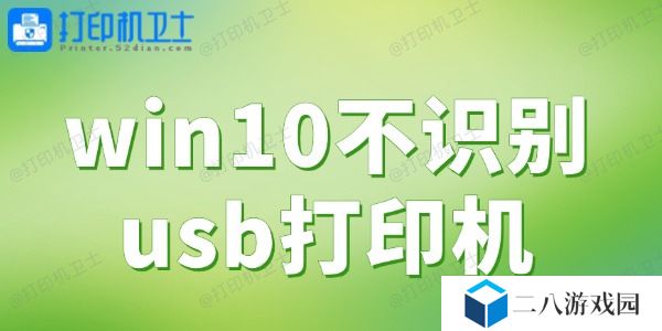 win10不识别usb打印机 一键解决打印难题