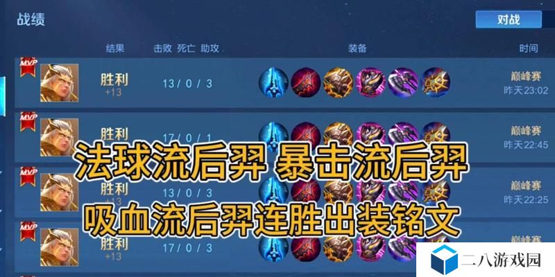 王者荣耀（提升胜率的铭文选择及出装思路，让你成为后羿王者！）