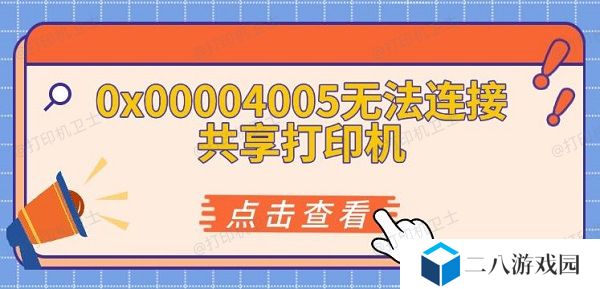 0x00004005无法连接共享打印机 解决方法推荐