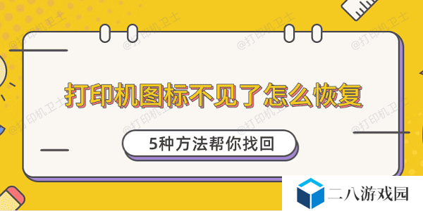 打印机图标不见了怎么恢复 5种方法帮你找回