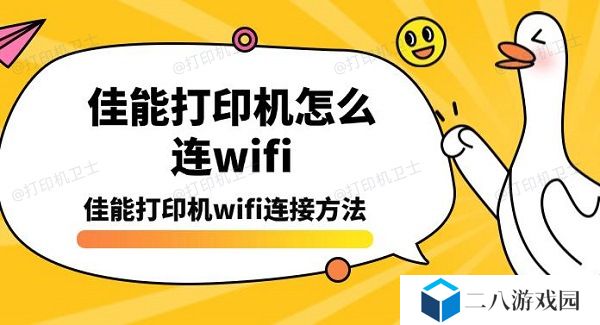 佳能打印机怎么连wifi 佳能打印机wifi连接方法