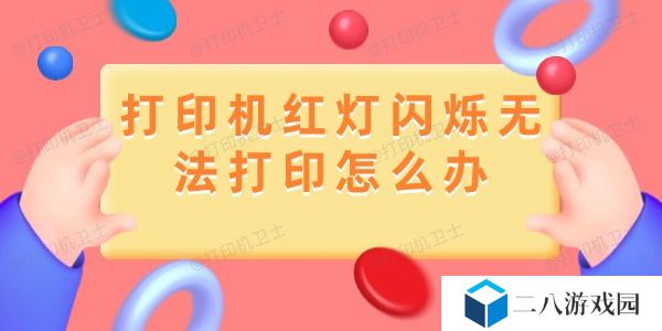 打印机红灯闪烁无法打印怎么办 分享详细解决过程