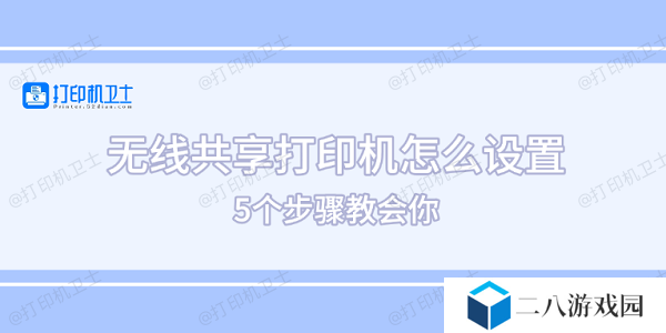 无线共享打印机怎么设置 5个步骤教会你