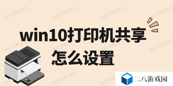 win10打印机共享怎么设置 必看指南
