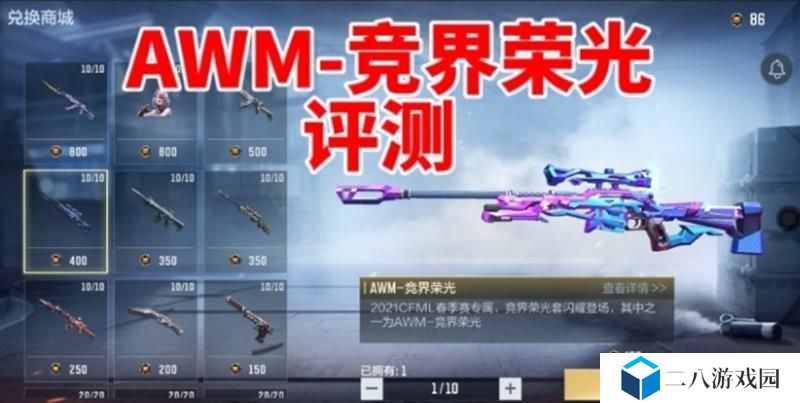 CF手游AWM-竞界荣光怎么样 AWM-竞界荣光评测