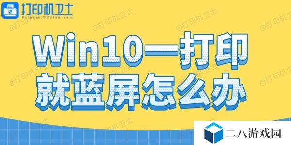 Win10一打印就蓝屏怎么办 打印蓝屏的解决方法