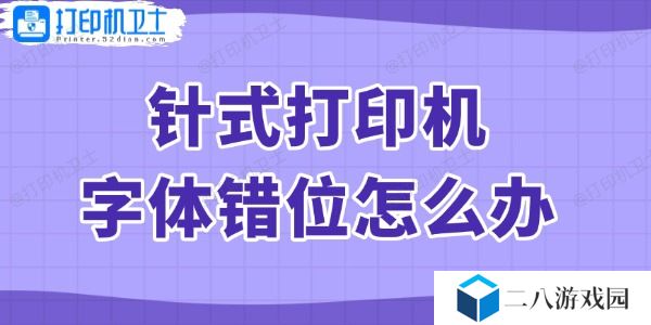 针式打印机字体错位怎么办 查看解决方法