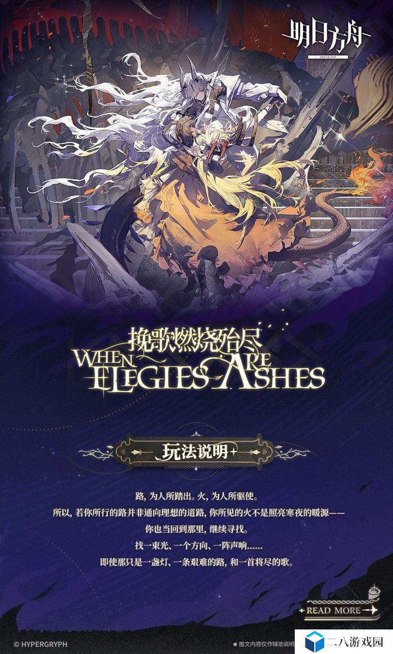 明日方舟挽歌燃烧殆尽活动攻略 活动地图机制说明