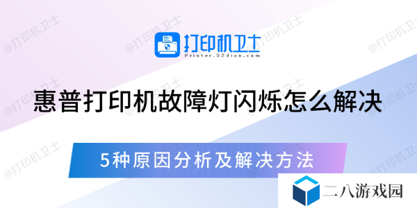 惠普打印机故障灯闪烁怎么解决 5种原因分析及解决方法