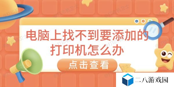 电脑上找不到要添加的打印机怎么办 详细解决方案