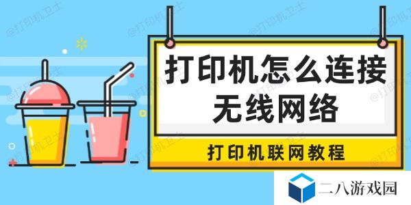 打印机怎么连接无线网络 打印机联网教程