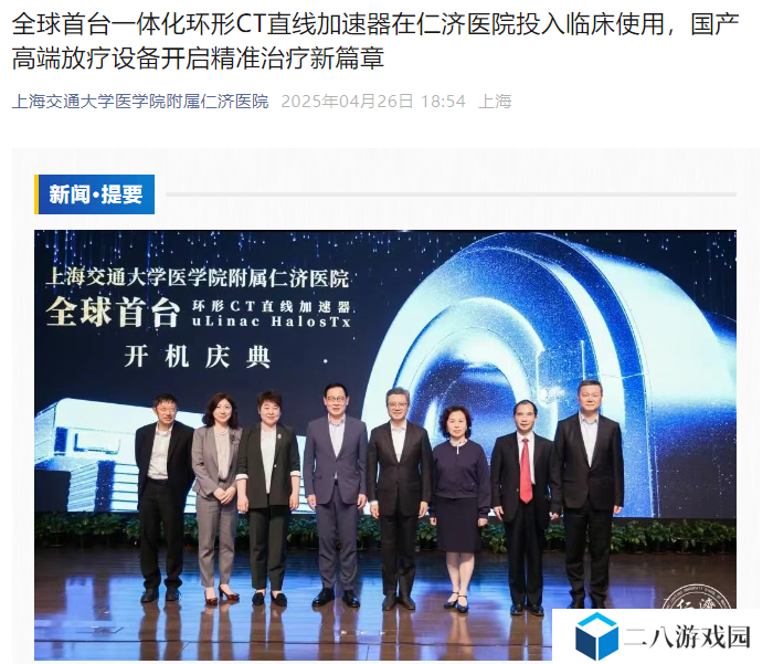 全球首台环形 CT 直线加速器在沪正式开机，系我国自主研发