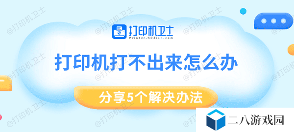 打印机打不出来怎么办 分享5个解决办法