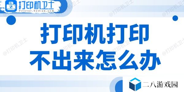 打印机打印不出来怎么办 3个方法帮你搞定