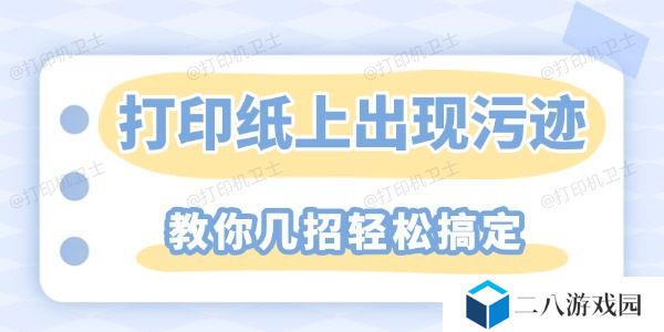 打印纸上重复出现污迹怎么解决 教你几招轻松搞定