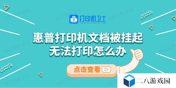 惠普打印机文档被挂起无法打印怎么办 教你5招快速解决