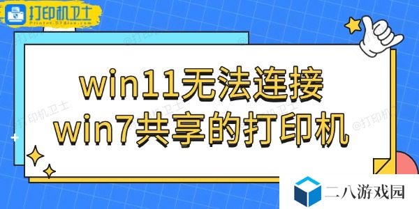 win11无法连接win7共享的打印机怎么办 轻松解决