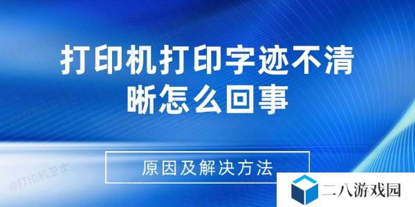 打印机打印字迹不清晰怎么回事 原因及解决方法
