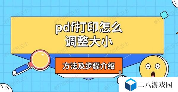 pdf打印怎么调整大小 方法及步骤介绍