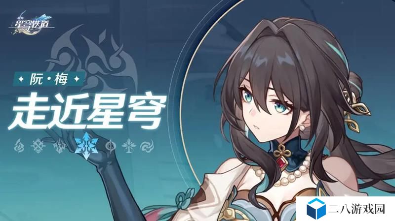 崩坏星穹铁道阮梅怎么样 崩铁阮梅角色玩法介绍
