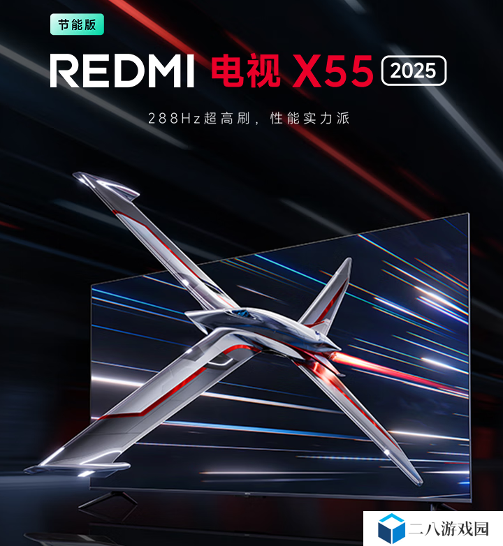 小米 REDMI 电视 X 2025 系列新增节能版：288Hz 高刷，国补价 1869.15 元起