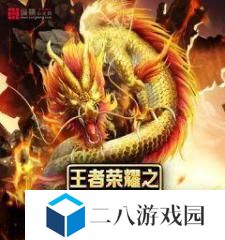 王者荣耀怎么与龙交流,解锁与龙族沟通的秘密，探寻神秘生物的互动之道