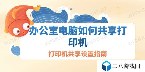 办公室电脑如何共享打印机 打印机共享设置指南