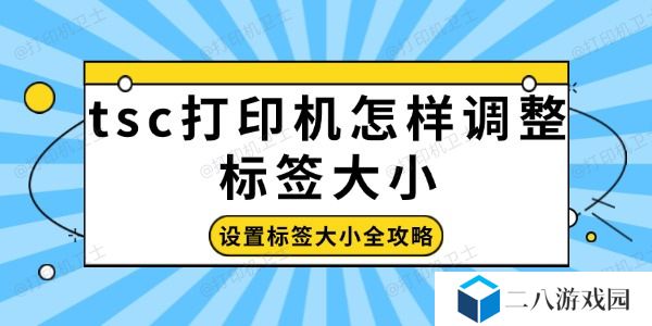 tsc打印机怎样调整标签大小 设置标签大小全攻略