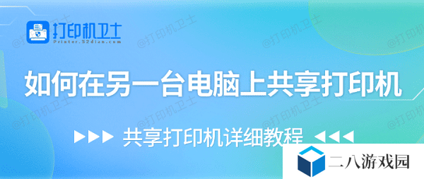 如何在另一台电脑上共享打印机 共享打印机详细教程