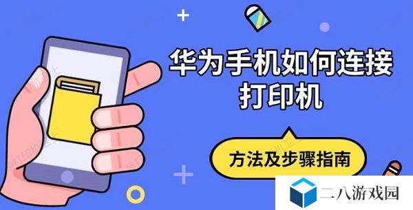 华为手机如何连接打印机 方法及步骤指南