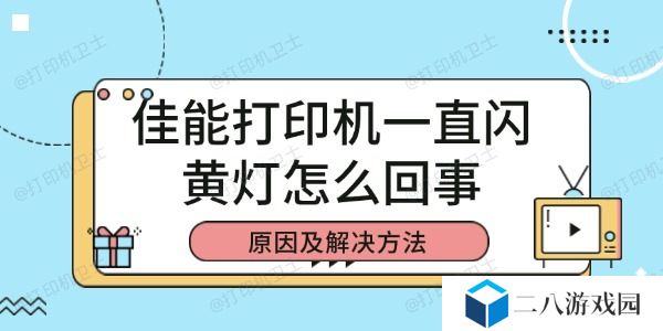 佳能打印机一直闪黄灯怎么回事 原因及解决方法