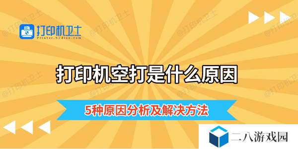 打印机空打是什么原因 5种原因分析及解决方法