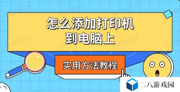 怎么添加打印机到电脑上 实用方法教程