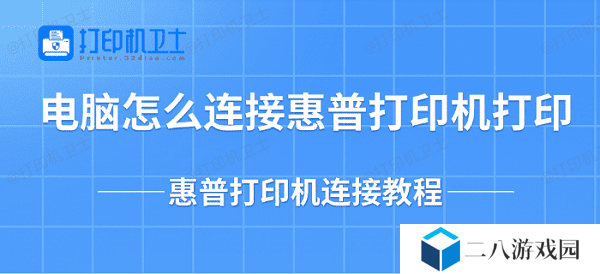 电脑怎么连接惠普打印机打印 惠普打印机连接教程