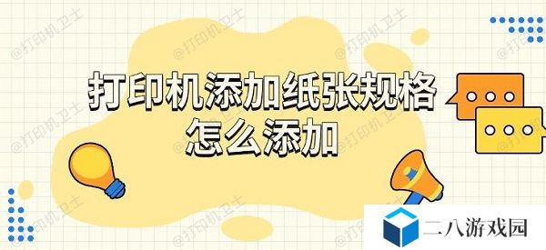 打印机添加纸张规格怎么添加 步骤介绍