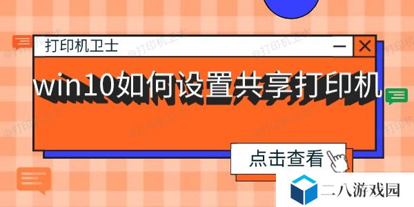 win10如何设置共享打印机 win10打印机共享教程