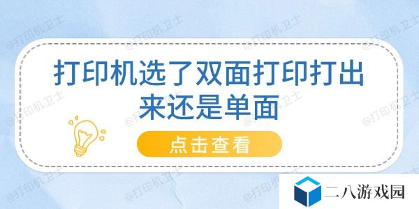 打印机选了双面打印打出来还是单面 只需4步！